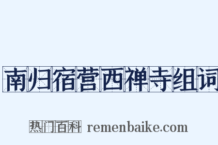 南归宿营西禅寺组词是什么意思的图片
